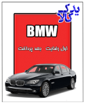 باتری ماشین BMW 730i