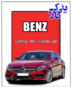 باتری ماشین بنز CLS500